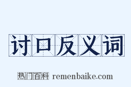 讨口反义词是什么意思的图片